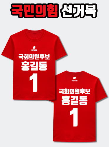 국민의힘 선거복 티셔츠 A1+B1 타입
