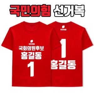 국민의힘 선거복 티셔츠 A1+B2 타입