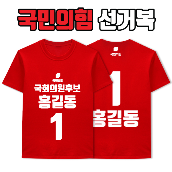 국민의힘 선거복 티셔츠 A1+B2 타입