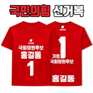 국민의힘 선거복 티셔츠 A1+B3 타입