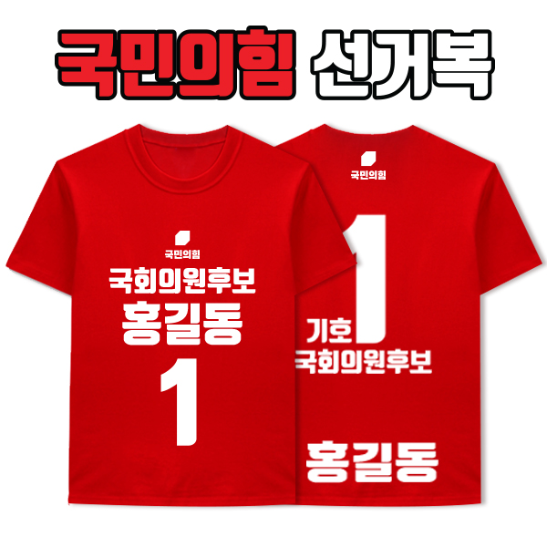 국민의힘 선거복 티셔츠 A1+B3 타입