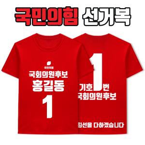 국민의힘 선거복 티셔츠 A1+B4 타입 | 선거복 주문제작 탑앤탑