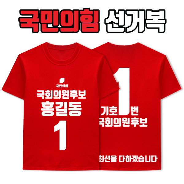 국민의힘 선거복 티셔츠 A1+B4 타입 | 선거복 주문제작 탑앤탑