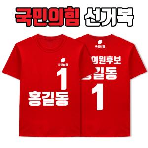 국민의힘 선거복 티셔츠 A2+B1 타입