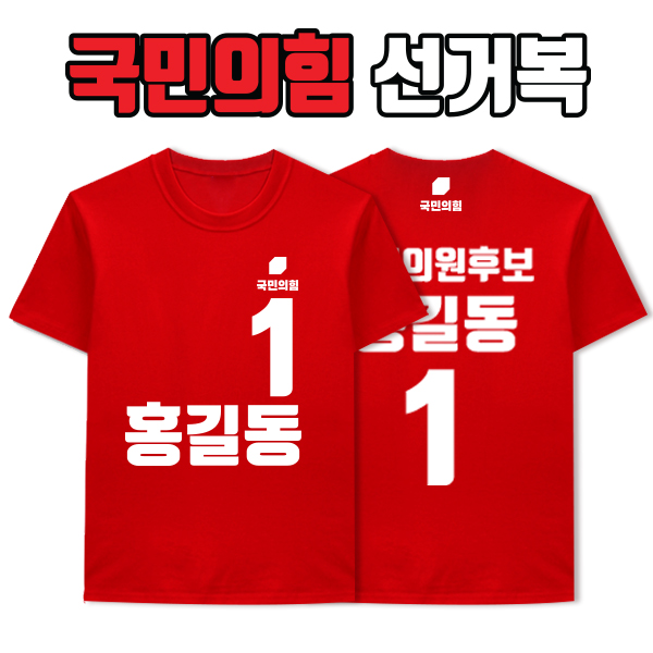국민의힘 선거복 티셔츠 A2+B1 타입