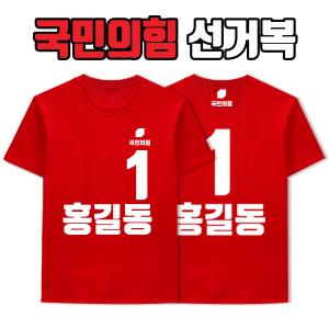 국민의힘 선거복 티셔츠 A2+B2 타입