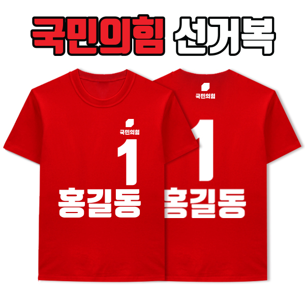 국민의힘 선거복 티셔츠 A2+B2 타입