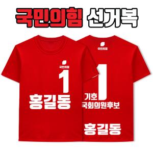 국민의힘 선거복 티셔츠 A2+B3 타입