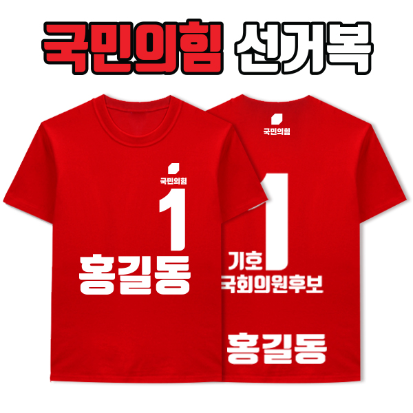 국민의힘 선거복 티셔츠 A2+B3 타입