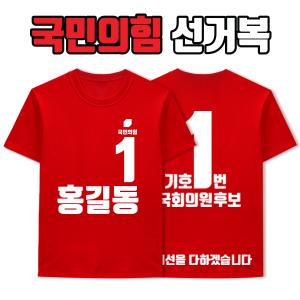 국민의힘 선거복 티셔츠 A2+B4 타입