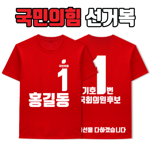 국민의힘 선거복 티셔츠 A2+B4 타입