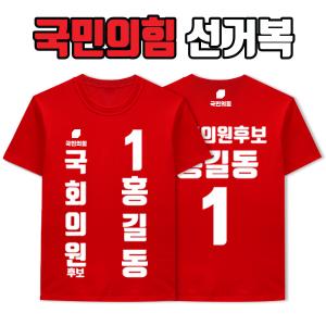 국민의힘 선거복 티셔츠 A3+B1 타입