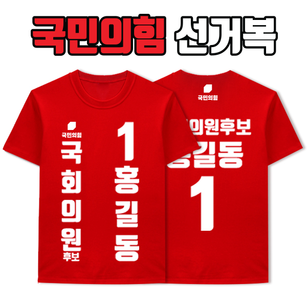 국민의힘 선거복 티셔츠 A3+B1 타입