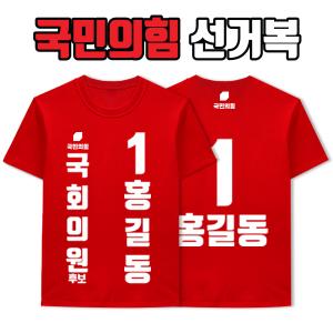 국민의힘 선거복 티셔츠 A3+B2 타입