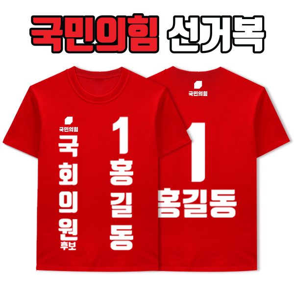국민의힘 선거복 티셔츠 A3+B2 타입