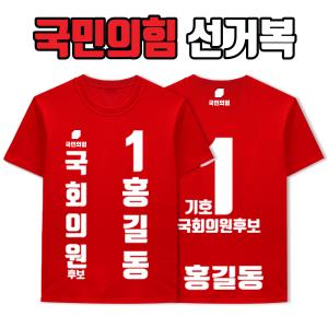 국민의힘 선거복 티셔츠 A3+B3 타입