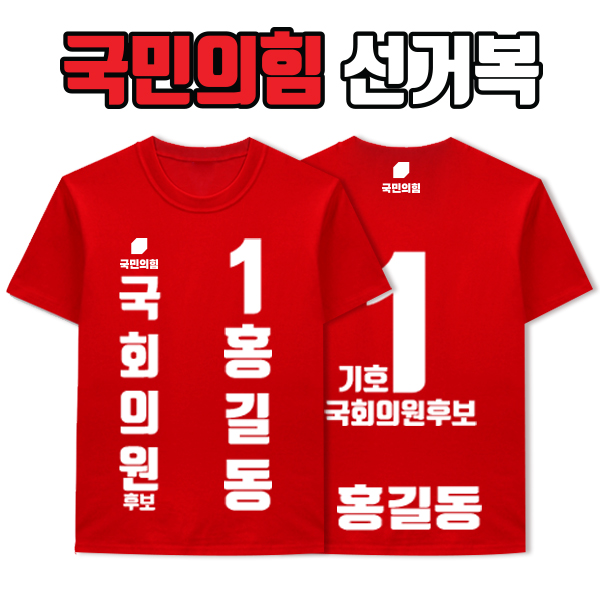 국민의힘 선거복 티셔츠 A3+B3 타입