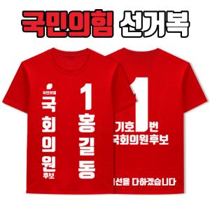 국민의힘 선거복 티셔츠 A3+B4 타입