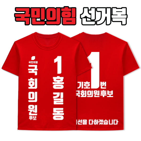 국민의힘 선거복 티셔츠 A3+B4 타입