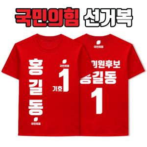 국민의힘 선거복 티셔츠 A4+B1 타입