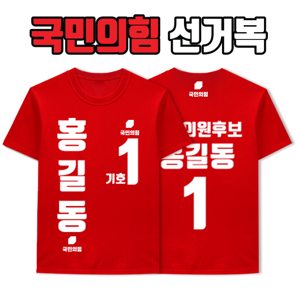 국민의힘 선거복 티셔츠 A4+B1 타입