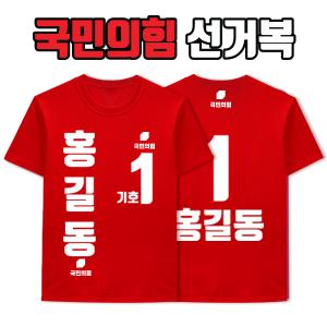 국민의힘 선거복 티셔츠 A4+B2 타입