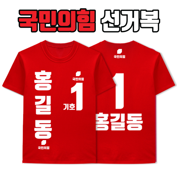 국민의힘 선거복 티셔츠 A4+B2 타입