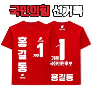 국민의힘 선거복 티셔츠 A4+B3 타입
