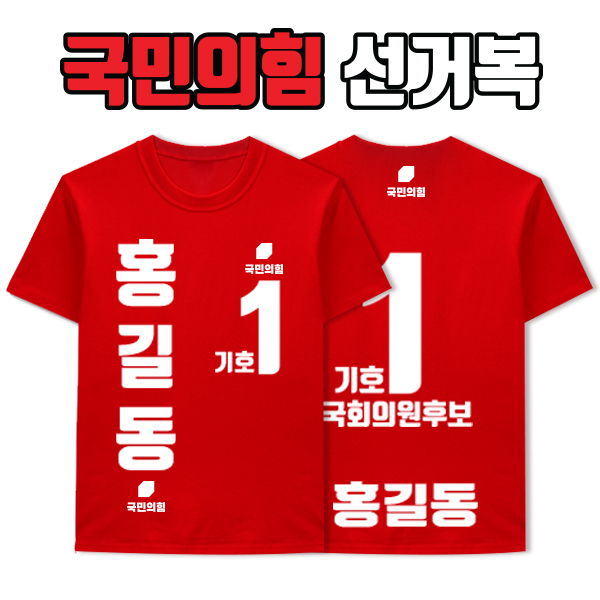 국민의힘 선거복 티셔츠 A4+B3 타입