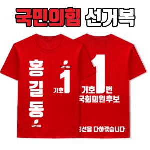 국민의힘 선거복 티셔츠 A4+B4 타입