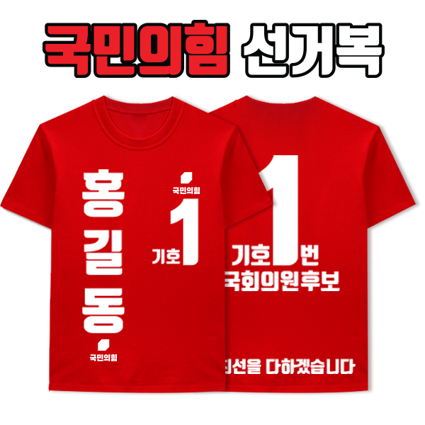 국민의힘 선거복 티셔츠 A4+B4 타입