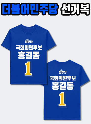 더불어민주당 선거복 티셔츠 A1+B1 타입 | 선거복 주문제작 탑앤탑