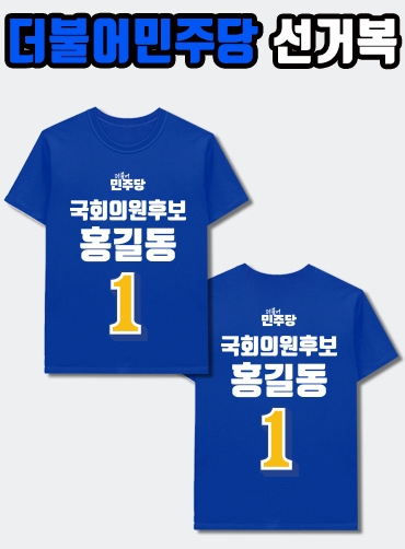 더불어민주당 선거복 티셔츠 A1+B1 타입 | 선거복 주문제작 탑앤탑