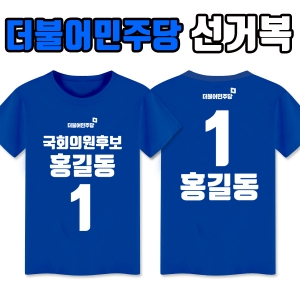 더불어민주당 선거복 티셔츠 A1+B2 타입