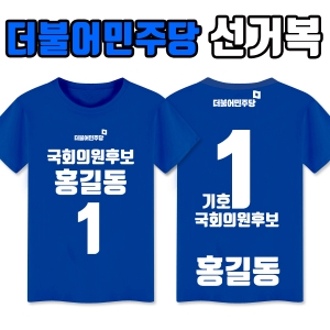 더불어민주당 선거복 티셔츠 A1+B3 타입
