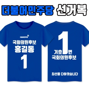 더불어민주당 선거복 티셔츠 A1+B4 타입