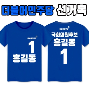더불어민주당 선거복 티셔츠 A2+B1 타입