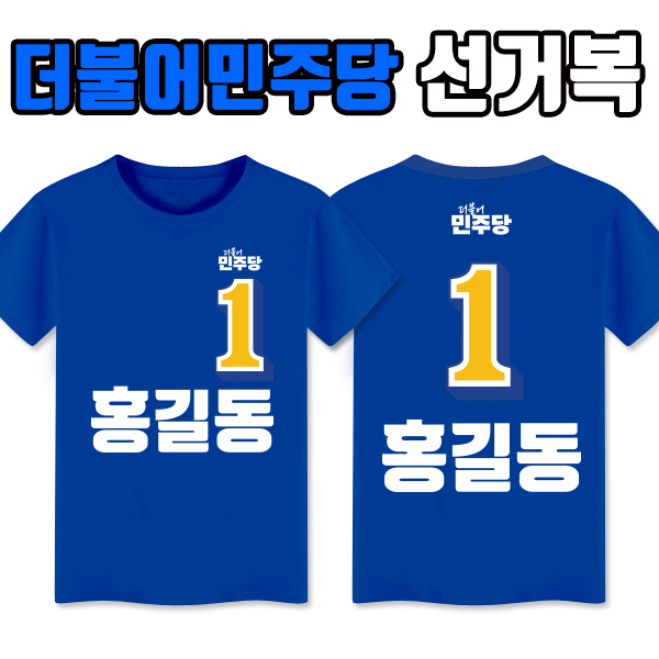 더불어민주당 선거복 티셔츠 A2+B2 타입