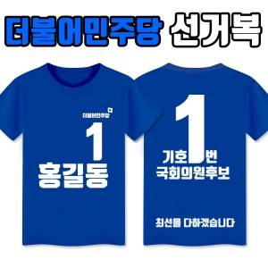 더불어민주당 선거복 티셔츠 A2+B4 타입