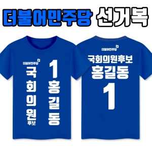 더불어민주당 선거복 티셔츠 A3+B1 타입