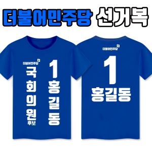 더불어민주당 선거복 티셔츠 A3+B2 타입