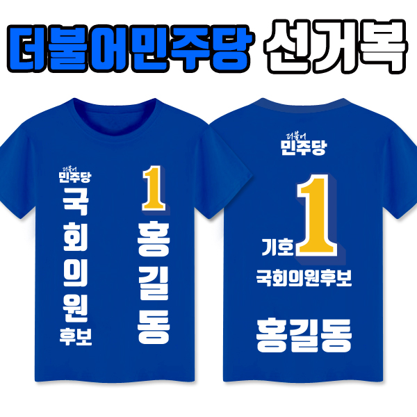 더불어민주당 선거복 티셔츠 A3+B3 타입