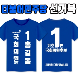더불어민주당 선거복 티셔츠 A3+B4 타입