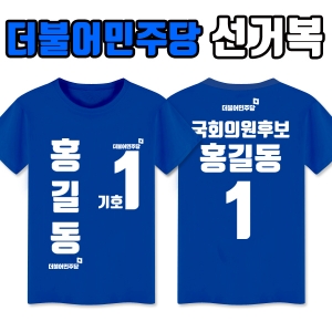 더불어민주당 선거복 티셔츠 A4+B1 타입