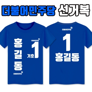 더불어민주당 선거복 티셔츠 A4+B2 타입