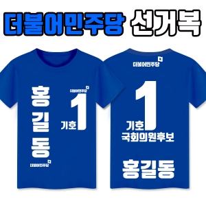 더불어민주당 선거복 티셔츠 A4+B3 타입