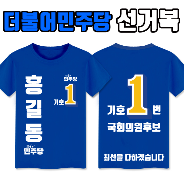 더불어민주당 선거복 티셔츠 A4+B4 타입