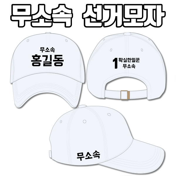 무소속 선거모자 A1+B1+C3 타입 | 선거복 선거모자 주문제작 탑앤탑