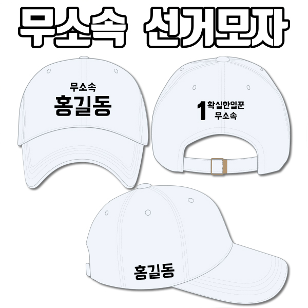 무소속 선거모자 A1+B2+C3 타입 | 선거복 선거모자 주문제작 탑앤탑