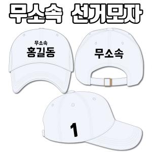 무소속 선거모자 A1+B3+C1 타입 | 선거복 선거모자 주문제작 탑앤탑